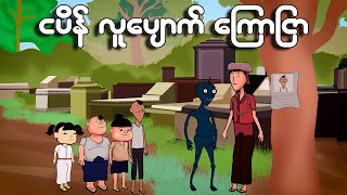 ငပိန်လူပျောက်ကြော်ငြာ  Myanmar cartoon new 2023  MMSA [upl. by Aietal]