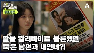 클립배송아내만 몰랐던 죽은 남편의 불륜딸을 알리바이amp협박한 뻔뻔한 내연녀와 남편 ft 사이다 복수  탐정들의 영업비밀 28 회 [upl. by Nomelihp502]