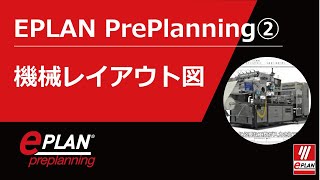 EPLAN Preplanning 機械レイアウト図 [upl. by Ajnin]