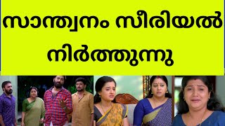 ഞെട്ടലോടെ സാന്ത്വനം പ്രേക്ഷകർ santhwanam serial stopped latest news director aadhithyan passed away [upl. by Werdma]