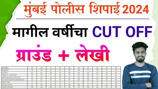 CP MUMBAI CUT OFF 2023  मुंबई पोलीस कट ऑफ 2023  mumbai police cut off 2023  mumbai police cut off [upl. by Perry]