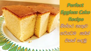 Perfect Eggless Cake Recipe  බිත්තර නැතුව හරියටම කේක් එකක් හදමු [upl. by Clare]