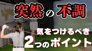 【当たらない】練習やコースの後半に突如出てくる魔物この不調の対策や修正方法を大公開 [upl. by Nitnerb]