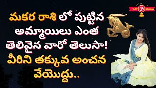 Makara Rasi Characteristics in Telugu 2022FemaleWomenGirl LakshanaluMarriage Life [upl. by Ranson]