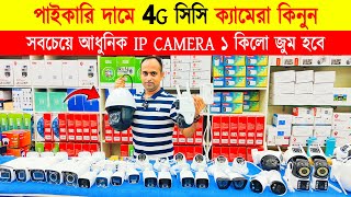 CC Camera Price In Bangladesh 2024🔥 Wifi CC Camera Price In BD🔥 CCTV Price In BD 2024 🔥 IP Camera [upl. by Cressy687]