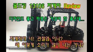 몰드킹 13106 지게차 리뷰 가격도 좋고 파펑도 좋은데 mouldking Fork lift Review 13106 [upl. by Yerdua]