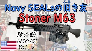 珍銃ハンターVol 9 Stoner63 Navy SEALsの旧き友 [upl. by Euqinomad]