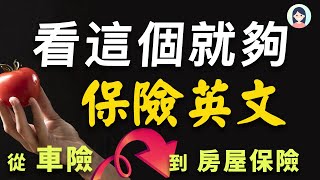 【保险英文】从车辆保险到房子保险，看这个就够！你所需要的保险英文全在这里｜保险相关的英语会话｜一定要懂的英文 [upl. by Humphrey187]