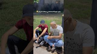 وليد حومة السامط لي يبعتك تشريلو 😅 [upl. by Alohs]