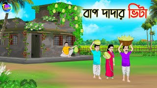 বাপ দাদার ভিটা  Bengali Moral Stories Cartoon  Bangla Golpo  Thakumar Jhuli  Animation [upl. by Arodnahs]