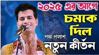 ২০২৫ এর আগে চমকে দিল  পদ্ম পলাশ কীর্তন  padma palash kirtan 2025 [upl. by Annor554]