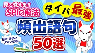 【SPI言語】スキマ時間に頻出語句50選×3周 タテ型｜適性検査（テストセンターWEBテスト） [upl. by Issor]