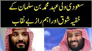 Mohammed Bin Salman  Secrets and Hidden Life of Saudi Crown Prince MBS [upl. by Bocoj]