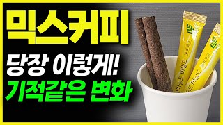 믹스커피 제발 이렇게 드세요 내 몸에 보약이 되게 먹는 방법 이렇게 드셔야 진짜 효과 매일 마셨더니 이것이 나아졌습니다 매일 마셨더니 ‘이것’ 싹 사라졌습니다 건강하게 [upl. by Luthanen]