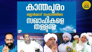 മക്കാ മുഷ്രിക്കുകളുടെ വിശ്വാസം സഖാഫികളെ തള്ളി കാന്തപുരം [upl. by Leiser]