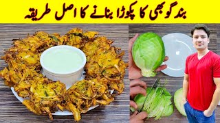 Cabbage Pakora Recipe By ijaz Ansari  بند گوبھی کا پکوڑا بنانے کا طریقہ  Crispy Pakora Recipe [upl. by Llenor]