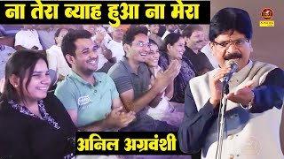 Anil Agarvanshi  ना तेरा ब्याह हुआ ना मेरा I सुनकर हंसी रोक नहीं पायेगा I Kavi Sammelan I Sonotek [upl. by Hourigan]