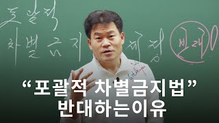 전한길 “포괄적 차별금지법”을 반대하는 이유 [upl. by Fabrianna]