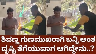 ಶಿವಣ್ಣನಿಗೆ ದೃಷ್ಟಿ ತೆಗೆಯುವಾಗ ಆಗಿದ್ದೇನು shivanna  geetha shivarajkumar  shivanna health [upl. by Axia287]