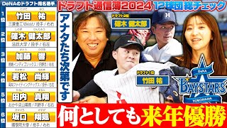 【ドラフト評価⑧】『来年リーグ優勝できるかは獲得した選手次第‼︎』上位で竹田•篠木の本格派右腕を獲得‼︎ショートは森で確定⁉︎3位加藤選手は宮﨑の後釜として獲得しているのか⁉︎【DeNA編】 [upl. by Marelda394]