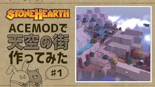 【stonehearth】ACE MODで天空の街作ってみた ♯１【ゆっくり実況】 [upl. by Hrutkay327]