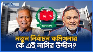 নতুন নির্বাচন কমিশনার কে এই নাসির উদ্দীন  Nasir Uddin  Election Commissioner  Jaijaidin News [upl. by Lechar]