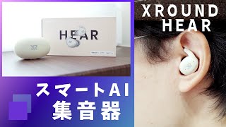 【スマートAI集音器】ノイズを減らし、聞きたい音に集中できる！音響のプロが総力を結集して作った、自分の聴力を元に調整できるスマートAI集音器「XROUND HEAR」を紹介します！ [upl. by Ordnassela]