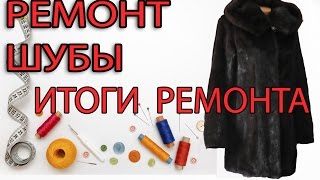 РЕМОНТ ШУБЫ  итоги ремонта норковой шубы [upl. by Nahshon]