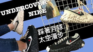 【開箱】UNDERCOVER x NIKE OverBreak SP│高橋盾結合科技與復古感 🌹│保留機能加上設計👟│CHAOS與BALANCE 混沌與平衡🌓🌗│潮流在走行頭要有 [upl. by Reema248]