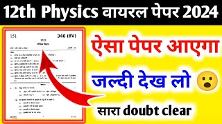 12th Physics वायरल पेपर 2024  Class 12 Physics model paper 2024  12th physics model paper [upl. by Ednil]