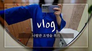 VLOG 🥲 나팔관 조영술 받고 온 후기  임신준비  다낭성난소증후군 난관수종 [upl. by Miett866]