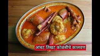 Jumbo Prawns Curry  Kolambiche Aambat Tikhat Kalvan  Recipe by Harsh Desai [upl. by Marchal]