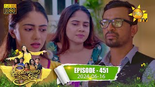 Sihina Genena Kumariye  සිහින ගෙනෙන කුමාරියේ  Episode 451  20240616  Hiru TV [upl. by Galen309]