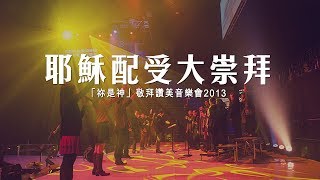 同心圓 《耶穌配受大崇拜》TWS 敬拜者使團「祢是神」Live [upl. by Drofla]