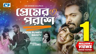 Premer Poroshe  প্রেমের পরশে  Arfin Rumey  Bristy  Official Music Video  Bangla Eid Song 2022 [upl. by Sisto]