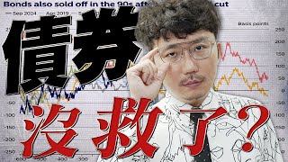 債券沒救了？該砍還是繼續抱？20241028【老王不只三分鐘】 [upl. by Jahdiel]