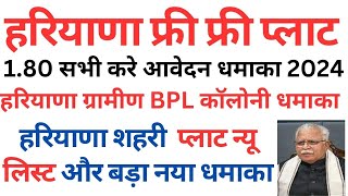 हरियाणा फ्री फ्री प्लाट  180 सभी करे आवेदन धमाका 2024  हरियाणा प्लाट न्यू लिस्ट और बड़ा नया धमाका [upl. by Suehtomit611]