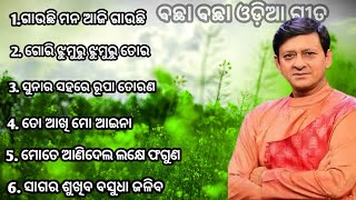 Sidhant mahapatra popular old odia film songsAll time hits songsidhantanu chaudhuriMr Ranu [upl. by Jehu]