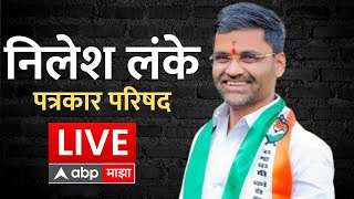 NCP Nilesh Lanke PC Live  निलेश लंके पत्रकार परिषद यांची लाईव्ह  ABP Majha [upl. by Middleton]