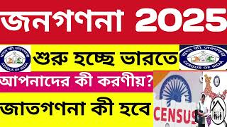 ভারতে জনগণনা ২০২৫ শুরু হচ্ছে। CENSUS OF INDIA 2025✍️ [upl. by Gresham]