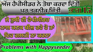 Problem faced by farmers in Happy seeder ਹੈਪੀਸੀਡਰ ਫੇਲ ਕਿਉਂ ਹੁੰਦਾ by Shergill Markhai [upl. by Yevreh]