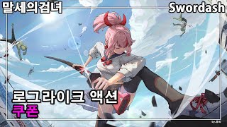 말세의검녀 Swordash 쿠폰 Code 액션과 로그라이크를 잘 살린 횡스크롤게임 [upl. by Atiuqes]