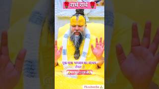 परम पूज्य श्री प्रेमानंद महाराज जी प्रवचन  Best motivational Video  Guru ji pravachan [upl. by Marciano]