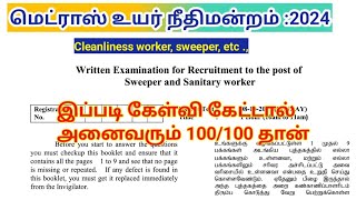 madras high court exam 2024cleanliness workerஇப்படி கேள்வி கேட்டால் 100100 தான் [upl. by Monroy184]