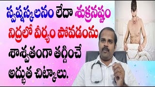 స్వప్నస్కలనం శుక్రనష్టం ను శాశ్వతంగా తగ్గించే అద్భుత చిట్కా  night fall  swapnaskalanam [upl. by Reinhart997]