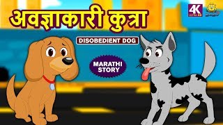 अवज्ञाकारी कुत्रा  Disobedient Dog  Marathi Goshti  Marathi Story for Kids  Moral Stories [upl. by Clover967]