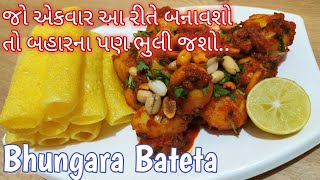 ભુંગળા બટેટા બનાવવાની રીત  Bhungla Bateta Recipe bhungra bataka Gujarati street food [upl. by Moscow]