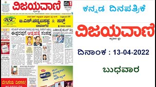 VIJAYAVANI ವಿಜಯವಾಣಿ KANNADA NEWS PAPER TODAY ದಿನಾಂಕ  13042022ಬುಧವಾರ [upl. by Nema]