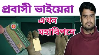 প্রবাসী ভাইয়েরা এখন মহাবিপদে BMET CADE Download Certificate amp CardsBMET SMART CARD DOWNLOAD 2024 [upl. by Sayres]