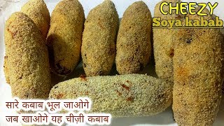 Super testy cheezy Soya kabab ये नहीं खाया तो फिर क्या खाया  Soyabean kabab  Cook with Sofia [upl. by Bob965]